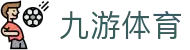 九游体育(中国)官方网站_JIUYOU SPORTS